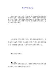 灰指甲治疗方法