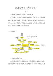 新课标背景下的教学设计