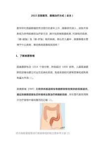 2022反复腹泻、腹痛治疗方式（全文）