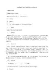 非淋菌性尿道炎诊断及处理原则