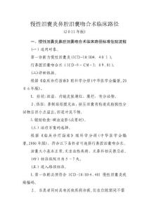 慢性泪囊炎鼻腔泪囊吻合术临床路径
