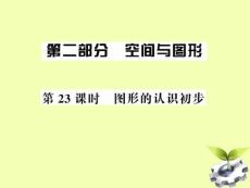 2012中考数学第一轮复习课件 第23课时图形的认识初步