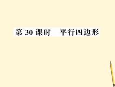 2012中考数学第一轮复习课件 第30课时平行四边形