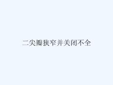 二尖瓣狭窄并关闭不全
