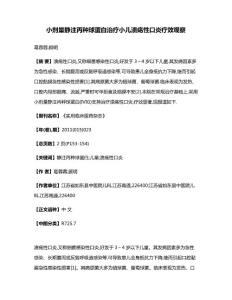 小剂量静注丙种球蛋白治疗小儿溃疡性口炎疗效观察(1)