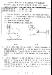 2001年北京理工大學(xué)理論力學(xué)考研試題