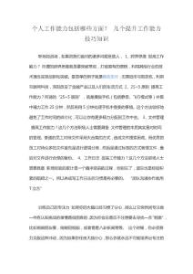 個人工作能力包括哪些方面  幾個提升工作能力技巧知識