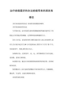 治疗疤痕最好的办法疤痕带来的困扰有哪些