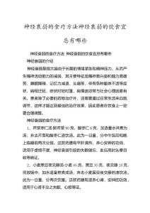 神经衰弱的食疗方法神经衰弱的饮食宜忌有哪些