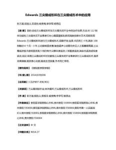 Edwards三尖瓣成形环在三尖瓣成形术中的应用