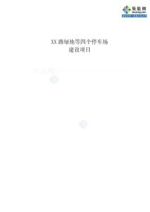 [蘇州]停車場(chǎng)建設(shè)項(xiàng)目可行性研究報(bào)告（全套測(cè)算報(bào)表75頁(yè)）_secret