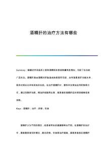 酒精肝的治疗方法有哪些
