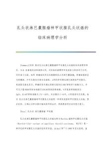 乳头状淋巴囊腺瘤样甲状腺乳头状癌的临床病理学分析