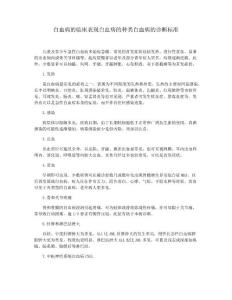 白血病的临床表现白血病的种类白血病的诊断标准