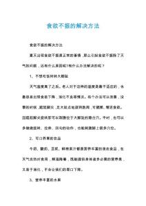 食欲不振的解决方法
