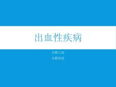 出血性疾病概论