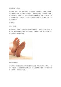 家庭防治腳氣的方法