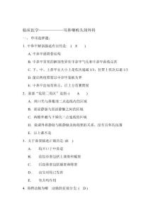 臨床醫(yī)學(xué)耳鼻咽喉頭頸外科試題(含答案)