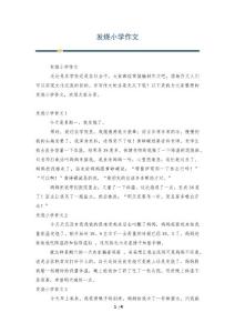 发烧小学作文