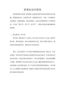 新课标如何落地