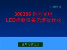 300306 远方光电 LED检测设备光谱仪行业