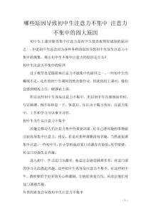 哪些原因导致初中生注意力不集中 注意力不集中的四大原因