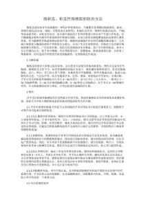 肠粘连、粘连性肠梗阻的防治方法