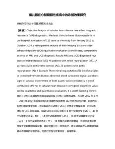 磁共振在心脏瓣膜性疾病中的诊断效果探究