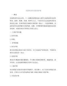 反流性食管炎患者护理