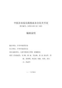 中医治未病实践指南未分化关节炎编制说明