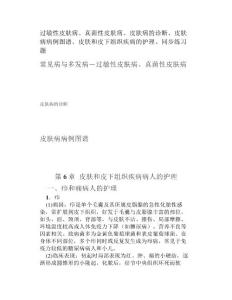 过敏性皮肤病、真菌性皮肤病、皮肤病的诊断、皮肤病病例图谱、皮肤和皮下组织疾病的护理、同步练习题