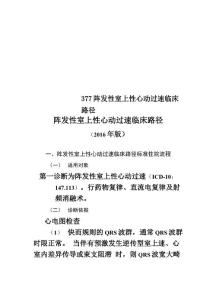 377阵发性室上性心动过速临床路径