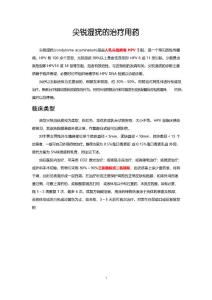 尖锐湿疣及其治疗用药