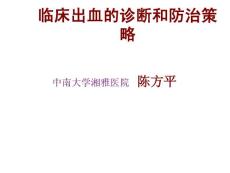 臨床出血的診斷和防治策略-陳方平