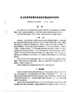 電力系統簡單零序電流保護整定程序的研究(1)