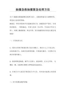 抽搐急救 抽搐紧急处理方法