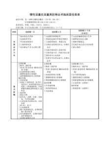 慢性泪囊炎泪囊鼻腔吻合术临床路径表单