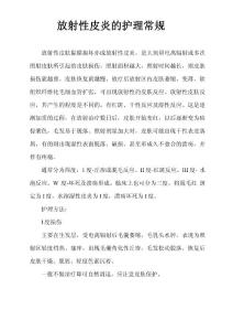 放射性皮炎的护理常规