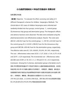 小儿疱疹性咽峡炎4种治疗方案成本效果分析
