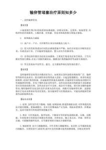输卵管堵塞治疗原则知多少