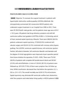 163例肥厚型梗阻性心肌病的外科治疗及疗效评价