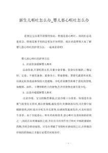 新生儿呕吐怎么办_婴儿恶心呕吐怎么办