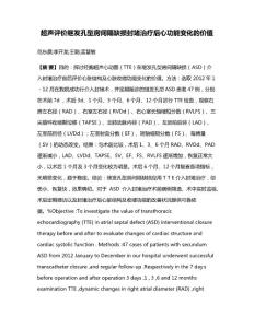 超声评价继发孔型房间隔缺损封堵治疗后心功能变化的价值