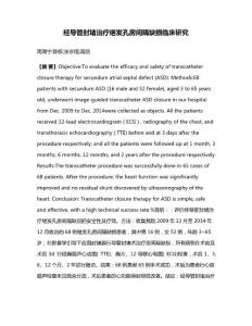 经导管封堵治疗继发孔房间隔缺损临床研究