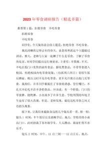 2023年零食调研报告（精选多篇）