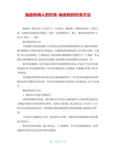 脑血栓病人的饮食脑血栓的饮食方法(1)