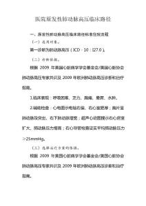 医院原发性肺动脉高压临床路径及表单