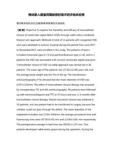 桡动脉入路室间隔缺损封堵术初步临床应用
