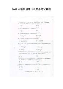 2007中級質(zhì)量理論與實(shí)務(wù)考試真題與答案