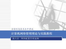 全國信息技術水平考試《計算機網(wǎng)絡管理理論與實踐教程》第六章